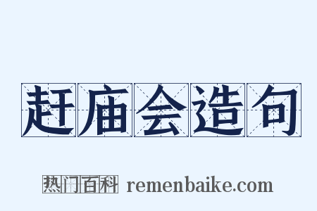 赶庙会造句是什么意思的图片